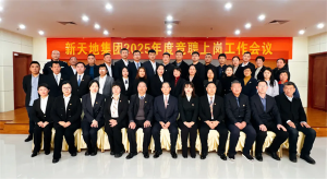 新天地集團(tuán)2025年度競(jìng)聘上崗工作會(huì)議落幕，開(kāi)啟發(fā)展新篇章